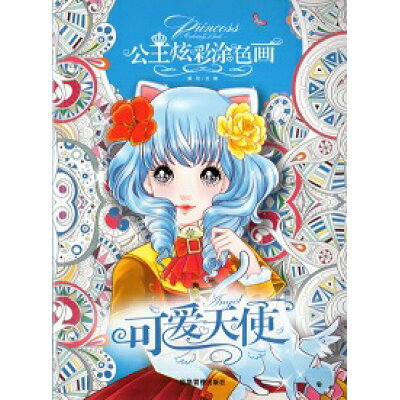 楽天市場 可愛い天使 公主彩色塗り絵 中国語版 大人の塗り絵 価格比較 商品価格ナビ 楽天市場 可愛い天使 公主彩色塗り絵 中国語版 大人の塗り絵 価格比較 商品価格ナビ